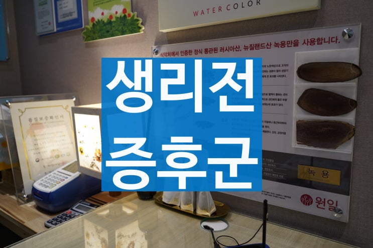 구로생리전증후군 시작 전 힘들다면