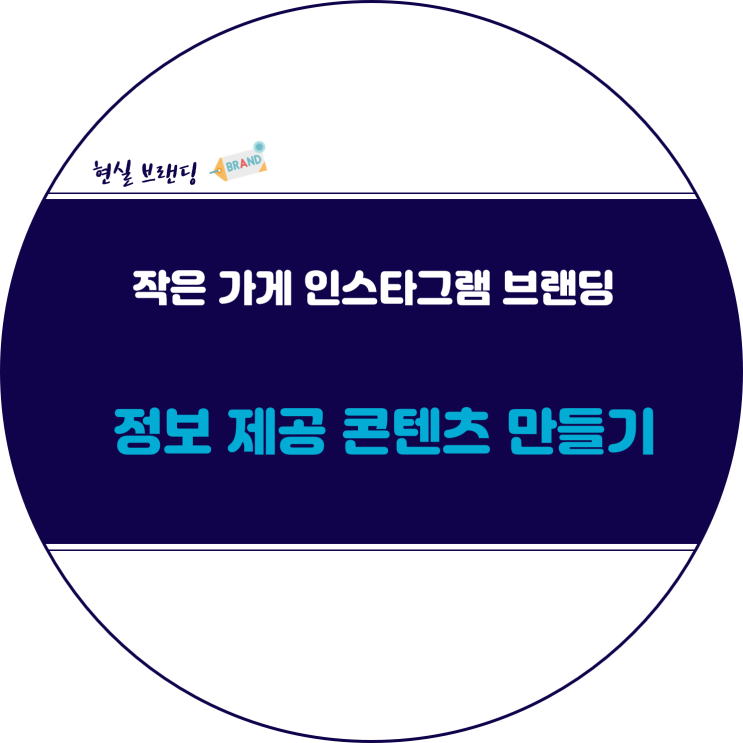 인스타그램 작은 가게 브랜딩 :: 고객에게 유용한 정보를 제공해 주는 콘텐츠