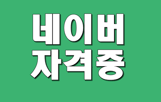  네이버자격증 간단하게 연결해보기