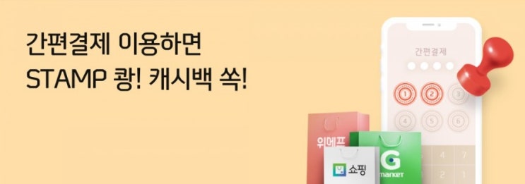 신한카드> 간편결제 할때 마다 스탬프 쾅 간편 결제 이용하면 STAMP를 찍어드리고 캐시백 드려요 2월1일부터 2월 28일까지 신한카드> 간편결제 할때 마다 스탬프 쾅 간편 결제 이용하면 STAMP를 찍어드리고 캐시백 드려요 2월1일부터 2월 28일까지