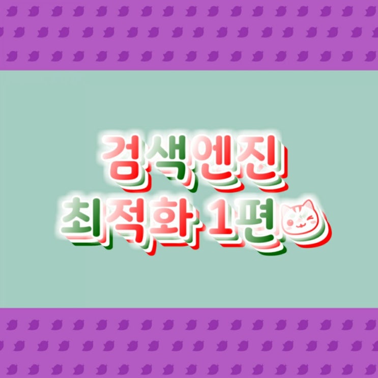  검색엔진 최적화란 무엇인가? (검색엔진최적화 1편)