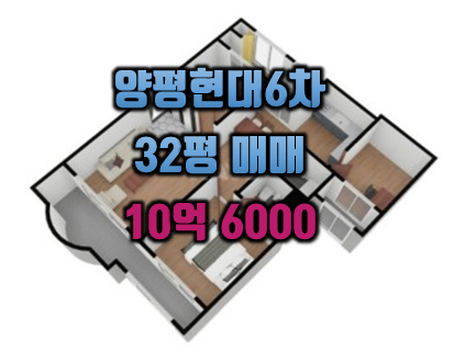 영등포 양평현대6차 32평매매(귀한/고층)