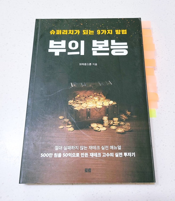  [서평] 부의 본능, 부자는 본능을 통제하고 빈자는 본능대로 산다