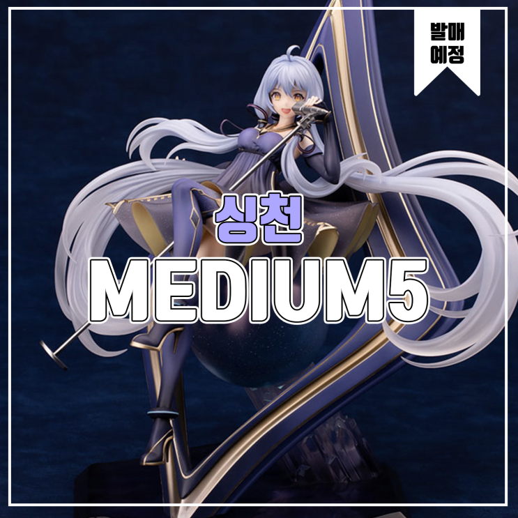  [소식] MEDIUM5 보컬로이드 싱천(스타더스트)