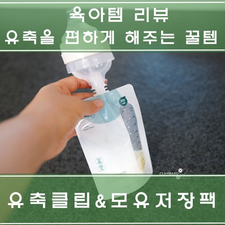  스펙트라 유축기 활용 꿀템! 유축클립&이지 모유저장팩으로 유축과 수유를 편하게 !