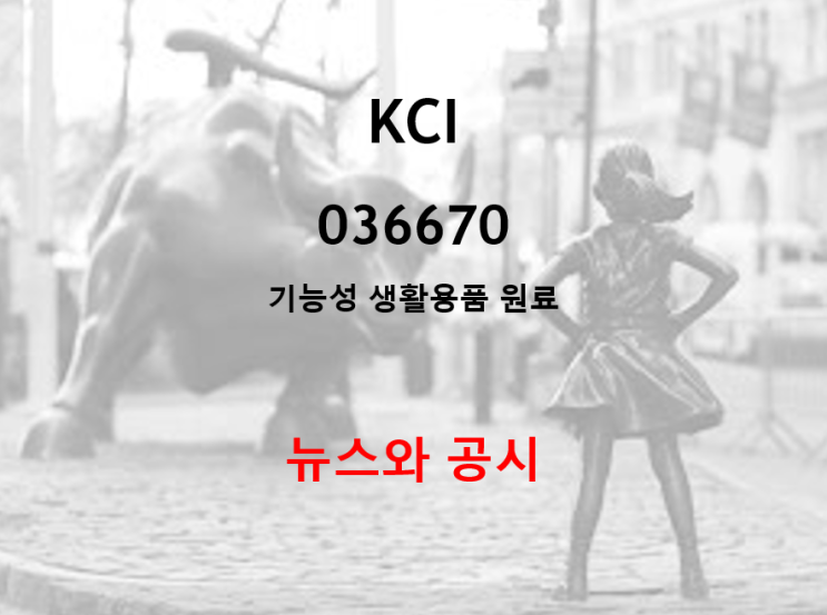  폴리머 계면활성제 강자 KCI 뉴스 및 공시 (feat. 20년 200원 배당)