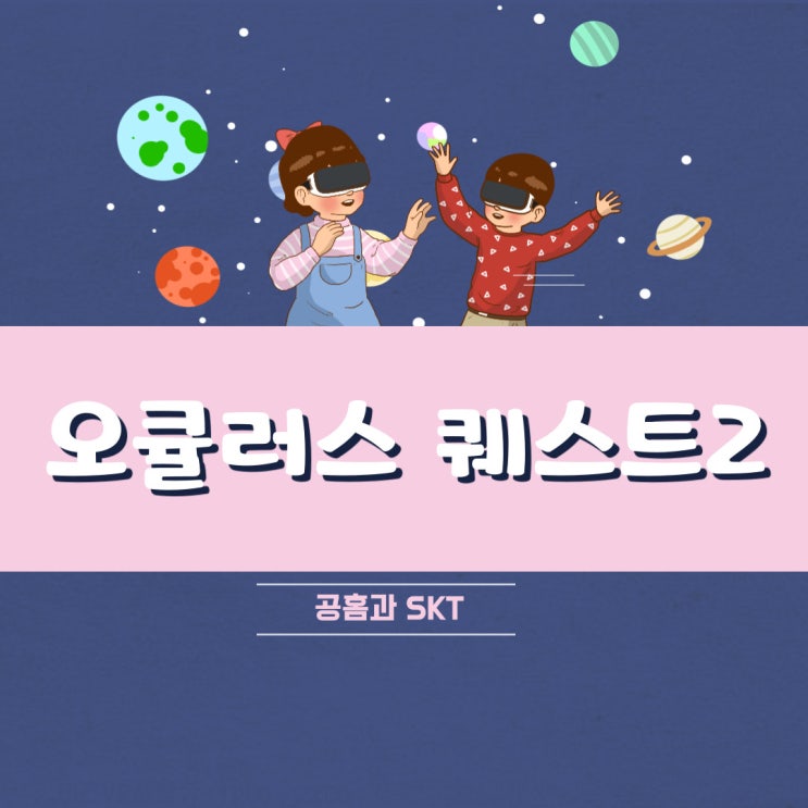  VR게임기 오큘러스 퀘스트2 공식홈과 SKT 차이점