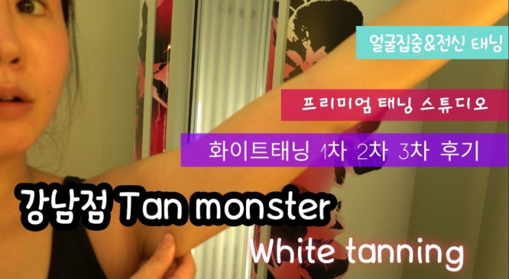 강남역 태닝샵 탠몬스터- 연예인과 셀럽들의 프리미엄 화이트태닝 스튜디오 1,2,3회차 후기