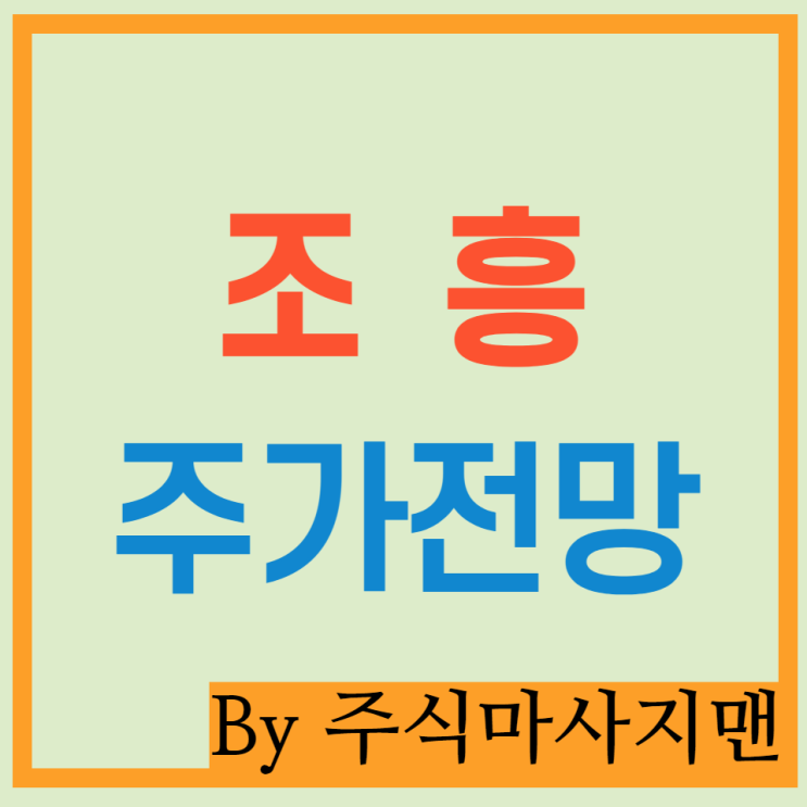  조흥 주가 배당/음식료업종/저평가 가치주