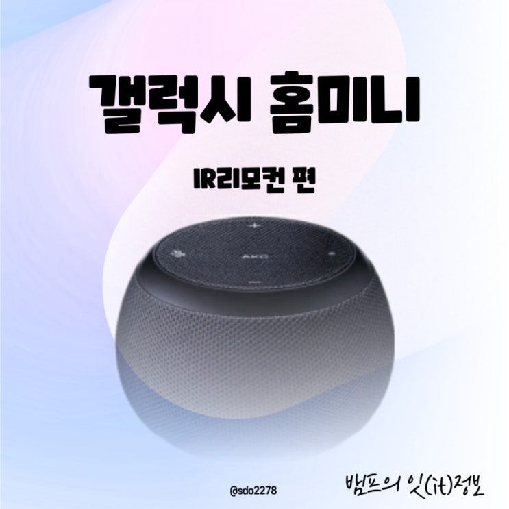  갤럭시 홈 미니 / IR리모컨 ③ 편