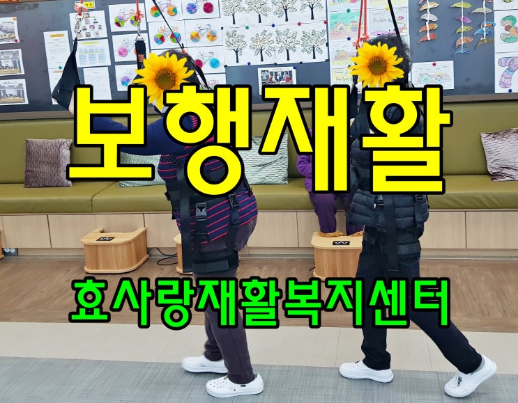  동탄 화성 병점 주간보호 센터/방문요양/효사랑재활복지센터/보행재활운동