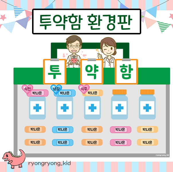  [룡룡쌤] 투약함 환경판 약보관함 무료도안