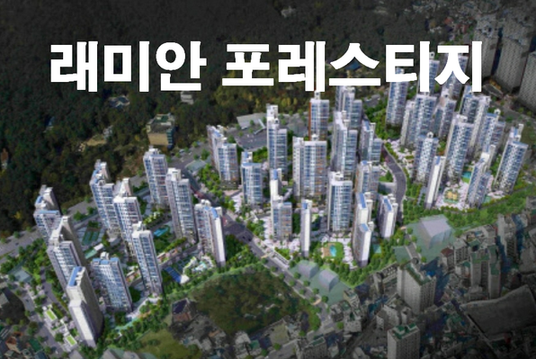  온천장 래미안 포레스티지 기다리는 이유 있었네요-모든걸 다 갖춘 온천4구역 재개발 래미안포레스티지