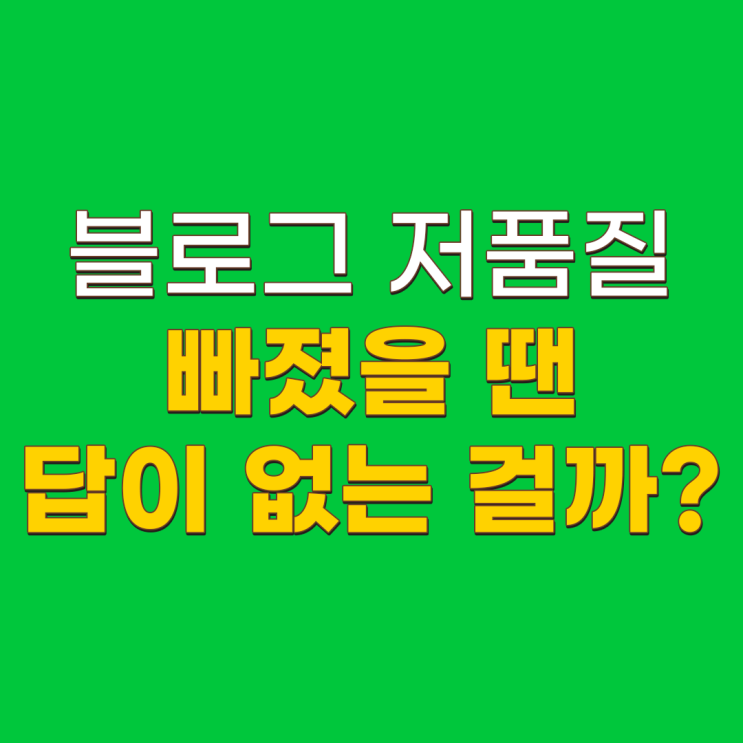  네이버 블로그 저품질 탈출하는 방법 반드시 알아가세요