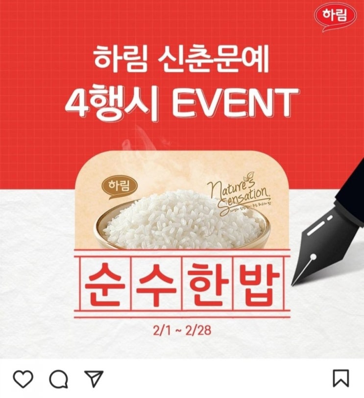  [2021/2/1~2/28] 하림, 순수한밥 4행시 댓글 달기 즉석밥 490명 스벅100명