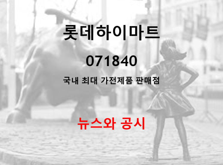  국내최대 가전제품 양판점 롯데하이마트 뉴스와 공시 (feat. 배당 1200원, 집콕트렌드로 영업이익 46.6% 증가)