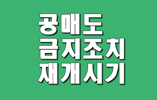 공매도 금지 연장 관련 정보