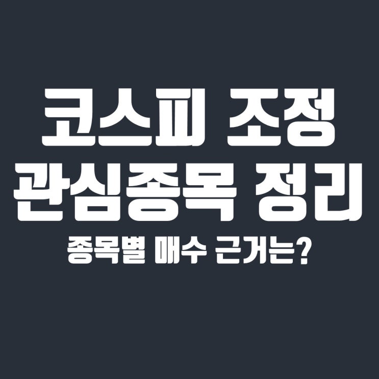  조정 진행 중 코스피 관심종목 정리 (네이버, 덕산네오룩스, 효성첨단소재, 빅히트)