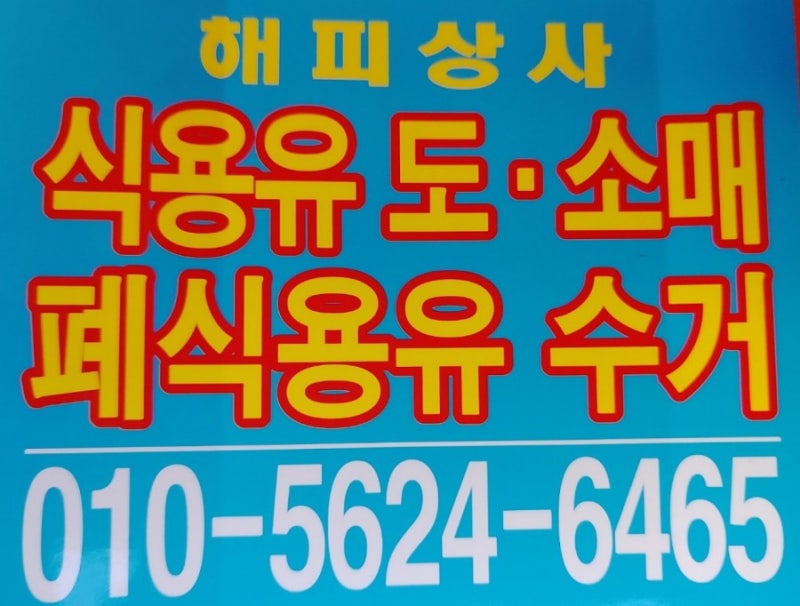 인천폐유수거 폐식용유수거 처리하는 7