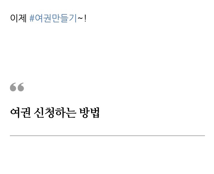  [1년 전 오늘] 아기여권만들기 여권신청 서류와 수수료