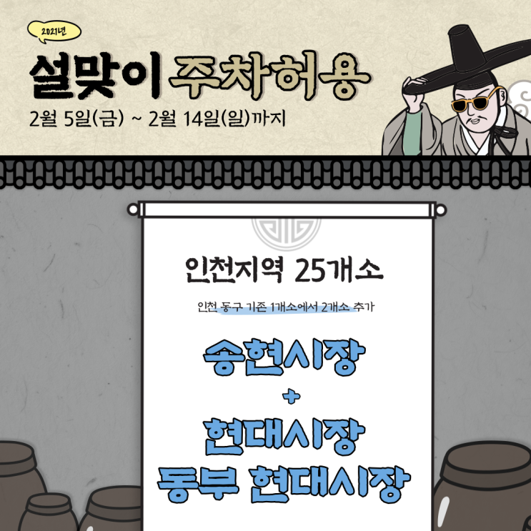 인천 동구 설 연휴기간 전통시장 주변도로 주차허용