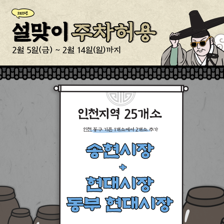  인천 동구 설 연휴기간 전통시장 주변도로 주차허용