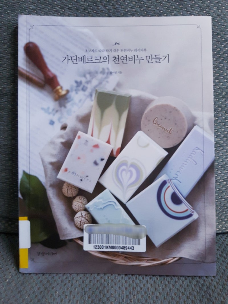 가딘베르크의 천연비누 만들기