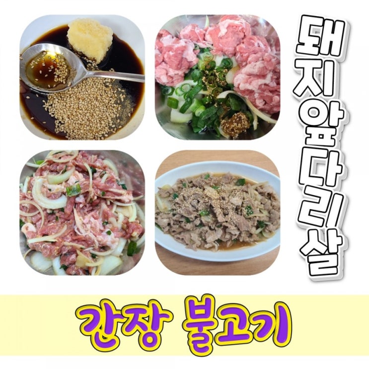  돼지고기 간장 불고기 간단하게 만드는 요리레시피 (feat. 도드람한돈)