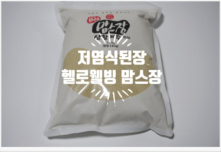  집에서도 만들수 있는 저염된장 헬로웰빙 맘스장