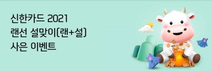 신한카드> 신한카드 2021랜선 설맞이 사은이벤트 코로나 때문에 올 설도 가족을 못만나는구나 ㅠ.ㅠ 신한카드> 신한카드 2021랜선 설맞이 사은이벤트 코로나 때문에 올 설도 가족을 못만나는구나 ㅠ.ㅠ