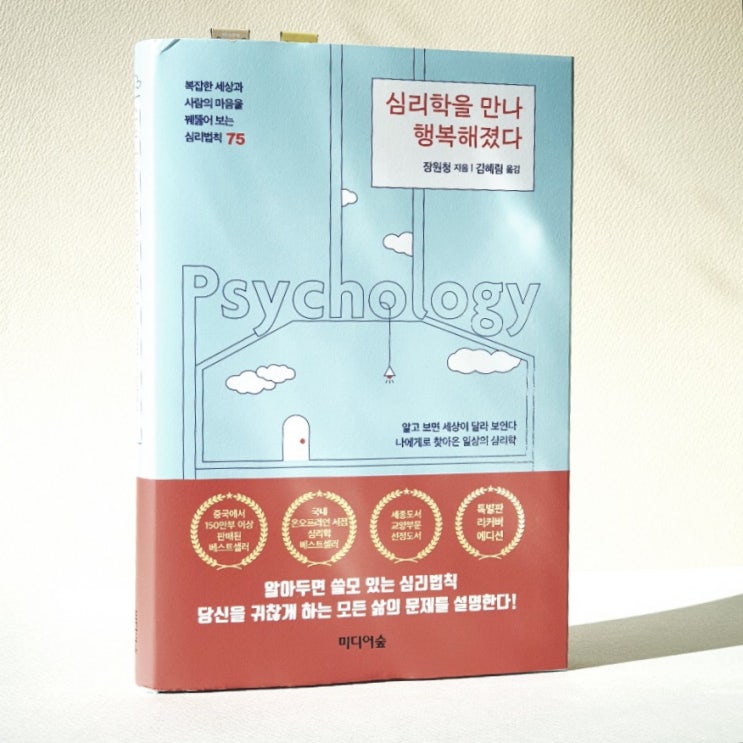 심리학을 만나 행복해졌다 리뷰 - 나에게로 찾아온 행동 철학서