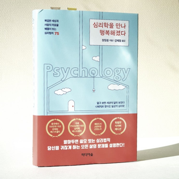  심리학을 만나 행복해졌다 리뷰 - 나에게로 찾아온 행동 철학서