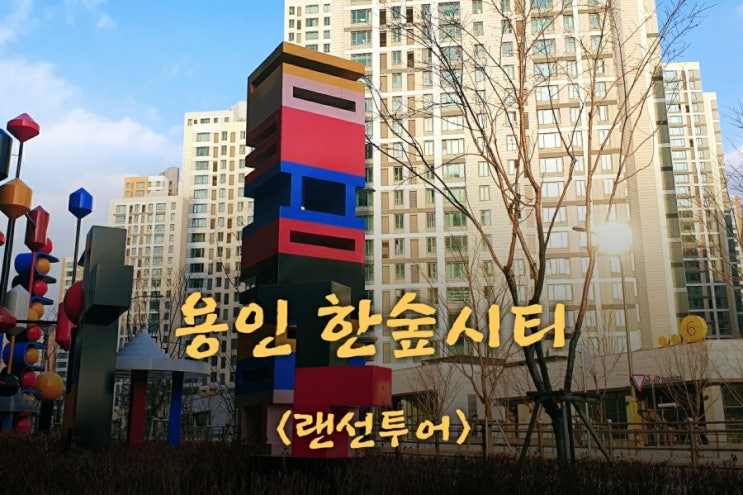  용인 한숲시티 <랜선투어>