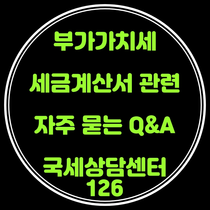 전자세금계산서 수정발급및 매입자발행등의 사례