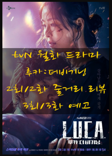 루카 : 더 비기닝 2회/2화 줄거리 리뷰 평생 찾아다녔어 김래원 과거 이다희 부모 죽였나? 악연 의 꼬리 3회/3화 예고 루카 : 더 비기닝 2회/2화 줄거리 리뷰 평생 찾아다녔어 김래원 과거 이다희 부모 죽였나? 악연 의 꼬리 3회/3화 예고