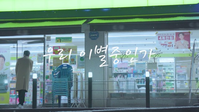  [MV] 동현 - 우리 이별중인가 [뮤비/가사/듣기]