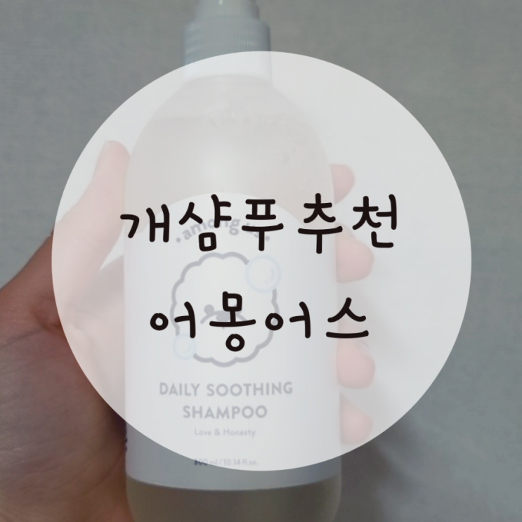 천연개샴푸 추천,어몽어스 강아지 샴푸 천연개샴푸 추천,어몽어스 강아지 샴푸