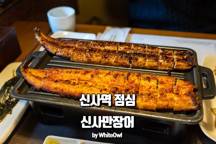  신사역 점심 신사만장어에서 든든하게 먹어요