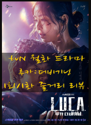 tvN 월화 드라마 루카:더비기닝 1회/1화 줄거리 리뷰 tvN 월화 드라마 루카:더비기닝 1회/1화 줄거리 리뷰