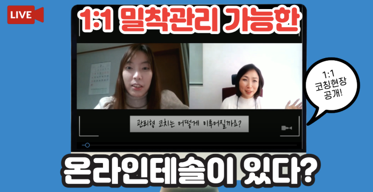  테솔 자격증, 온라인수강생 ZOOM 1:1 코칭관리현장