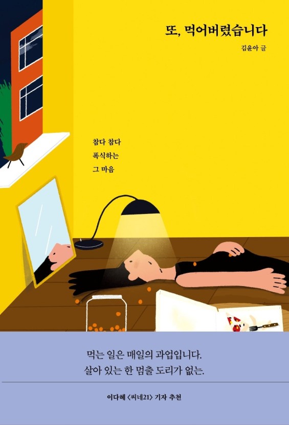  식이장애, 다이어트 강박에 정말 추천하는 책: 또, 먹어버렸습니다.