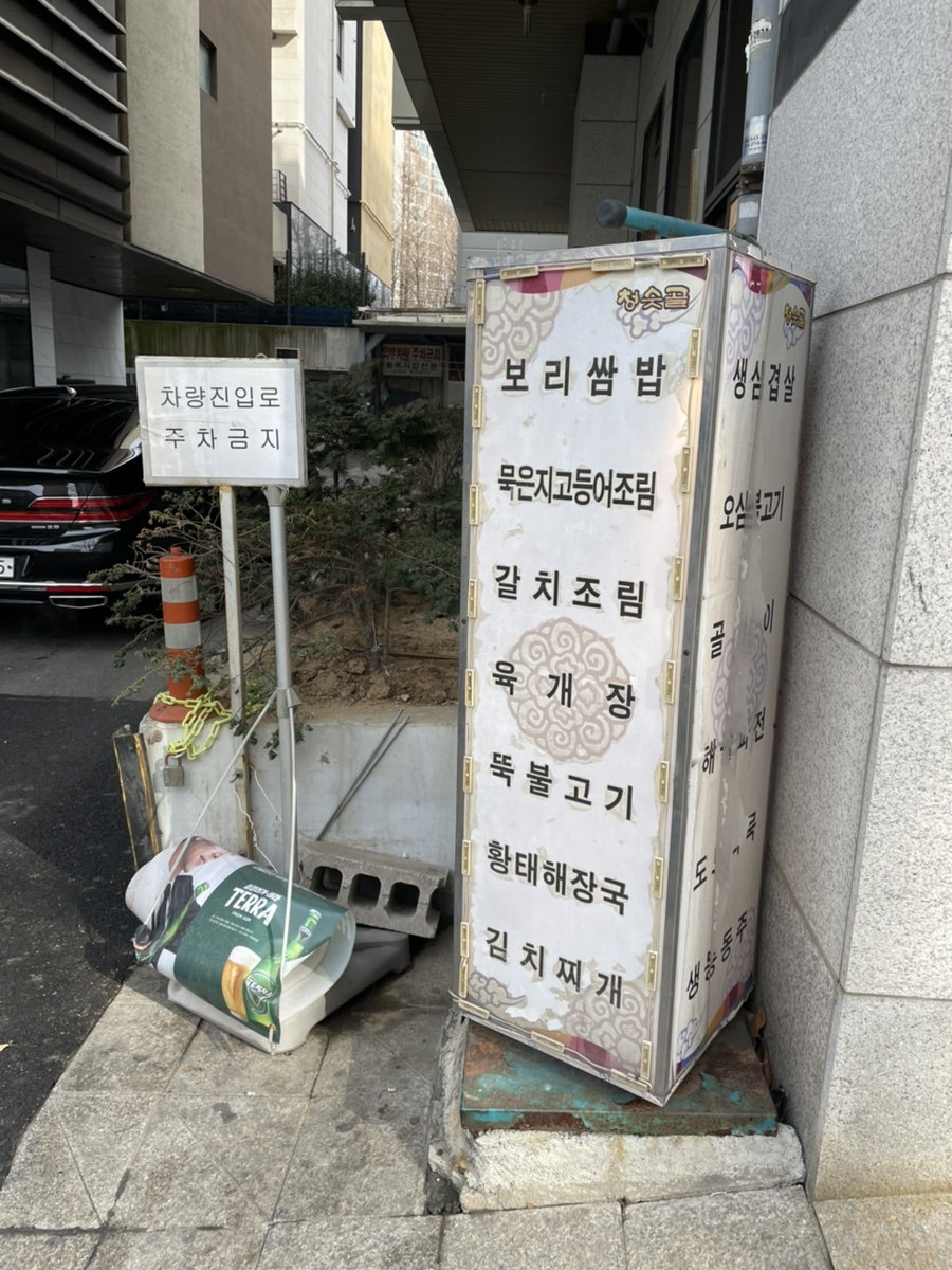 청숫골보리밥쌈밥 사진 3