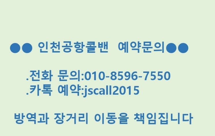  인천공항 해외입국자가격리-방역콜밴-완벽한소독과비말칸막이설치차량이 제격(해외출국 코로나검사)