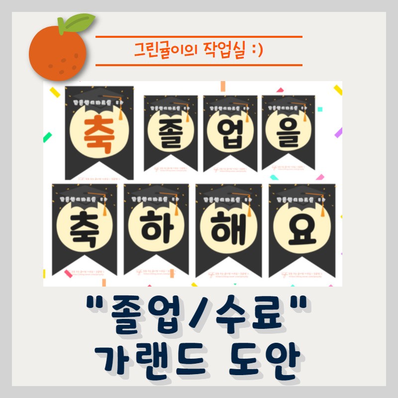 가랜드공유] 졸업식/수료식 가랜드 2탄 무료 도안 공유 :: : 네이버 블로그