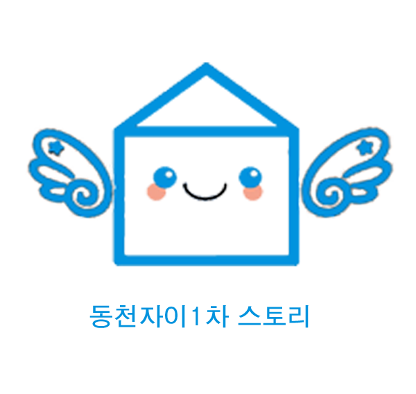  #동천자이아파트  "스토리 영상"    ( 동천자이1차)