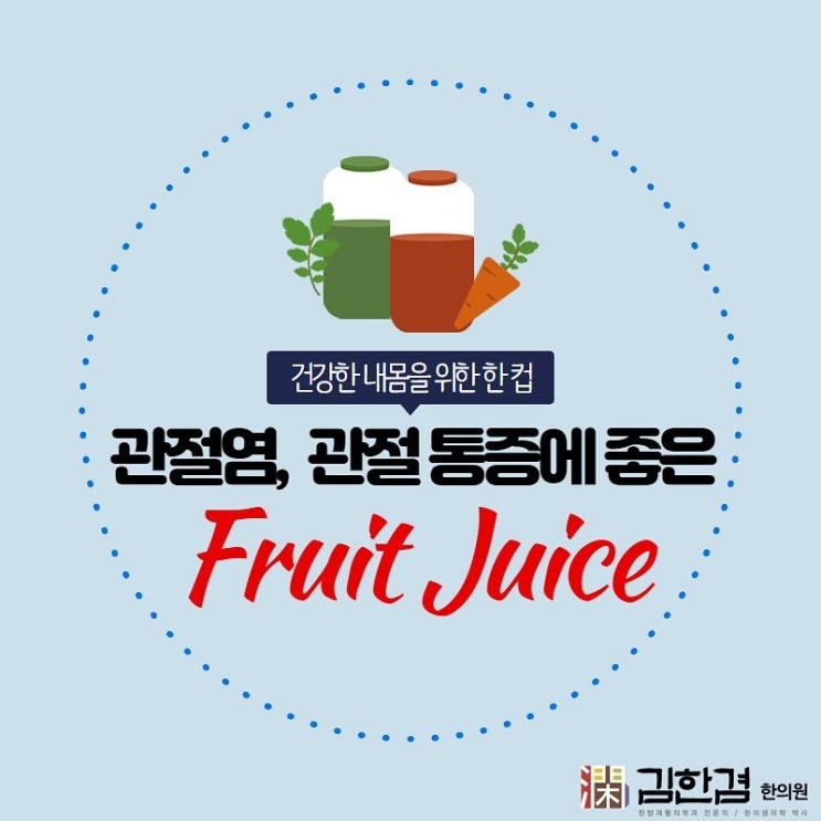  관절염, 관절 통증에 좋은 음식(주스) 3가지