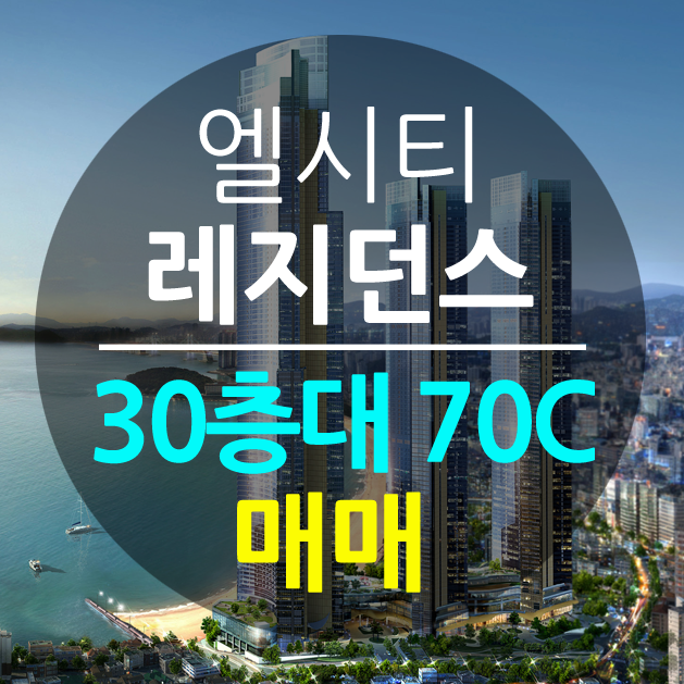  LCT 레지던스 70C 매매(30층대)