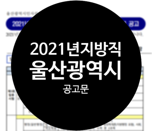 2021년 지방직 울산광역시 공고문 클릭!