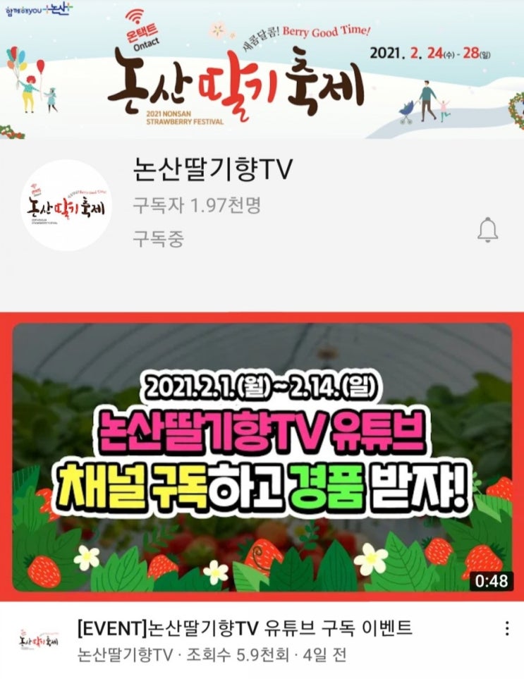  [2021/2/1~2/14] 논산딸기축제, 논산딸기TV 구독 댓글 스벅100명