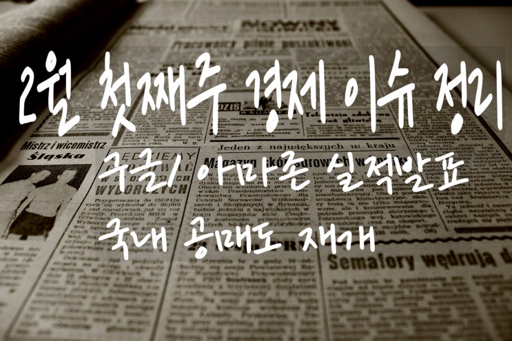  2월 첫째 주 경제 이슈 정리 (아마존, 구글실적발표, 게임스탑, 국내 공매도, 지수 정리)